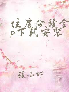 住房公积金app下载安装