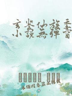 玄鉴仙族季越人小说无弹窗全文免费阅读