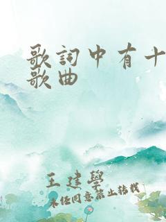 歌词中有十年的歌曲