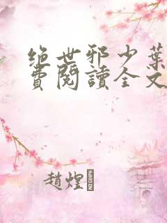 绝世邪少叶潇免费阅读全文