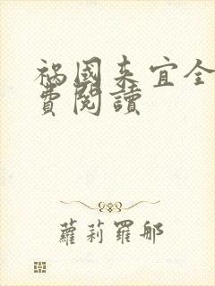 祸国来宜全文免费阅读