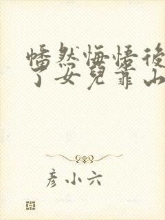 幡然悔悟后我成了女儿靠山完整版