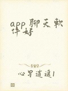 app 聊天软件好
