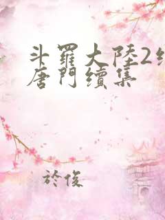 斗罗大陆2绝世唐门续集