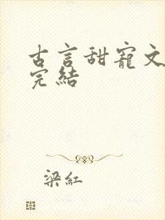 古言甜宠文推荐完结