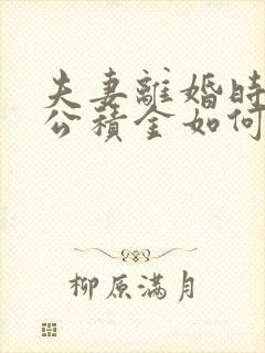 夫妻离婚时住房公积金如何分割