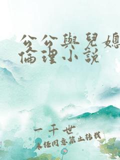 公公与儿媳妇的伦理小说