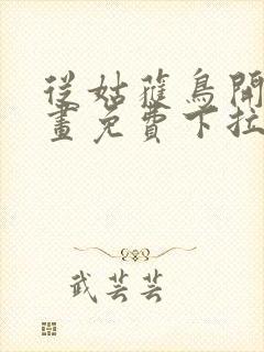 从姑获鸟开始漫画免费下拉式