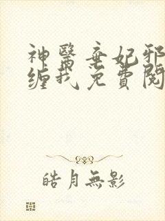 神医弃妃邪王别缠我免费阅读