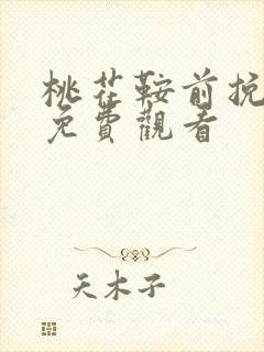 桃花鞍前挽离情免费观看