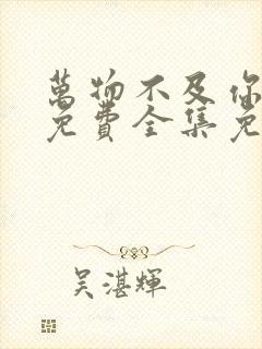 万物不及你短剧免费全集免费播放