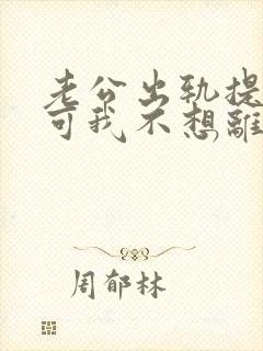 老公出轨提离婚可我不想离怎么办