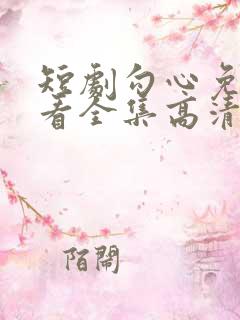 短剧勾心免费观看全集高清