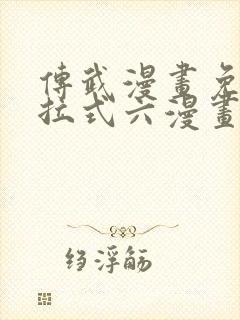 传武漫画免费下拉式六漫画