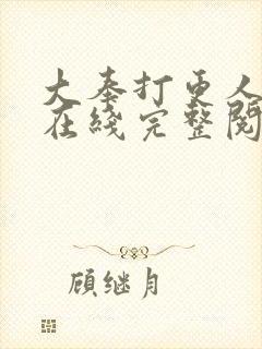 大奉打更人小说在线完整阅读