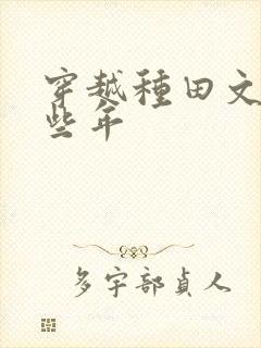 穿越种田文的那些年