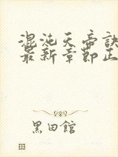 混沌天帝诀凌峰最新章节正版