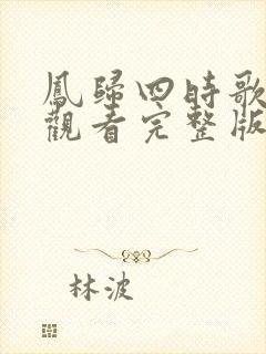 凤归四时歌免费观看完整版