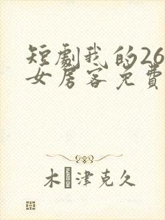 短剧我的26岁女房客免费观看全集
