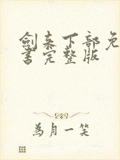 剑来下部免费听书完整版