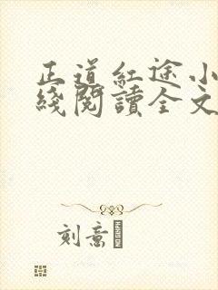 正道红途小说在线阅读全文无弹窗