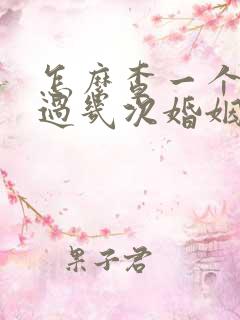 怎么查一个人离过几次婚姻状况