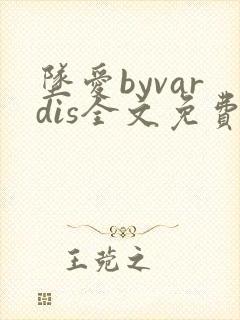 坠爱byvardis全文免费阅读笔趣阁