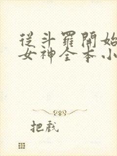 从斗罗开始俘获女神全本小说免费阅读