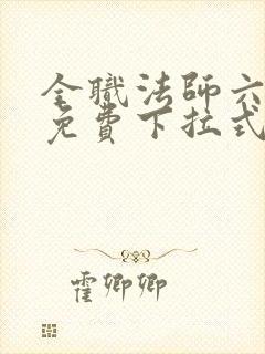 全职法师六漫画免费下拉式六漫画