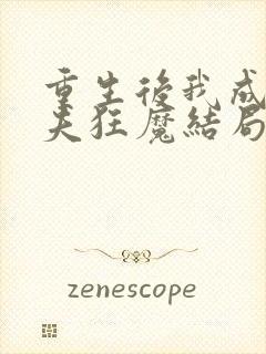 重生后我成了护夫狂魔结局