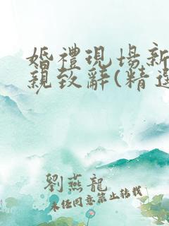 婚礼现场新郎父亲致辞(精选20篇)