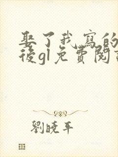 娶了我写的反派后gl免费阅读