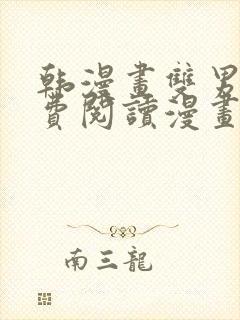 韩漫画双男主免费阅读漫画下拉式