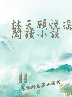 林天顾悦瑶免费阅读小说