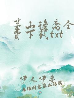 茅山后裔全文免费下载txt