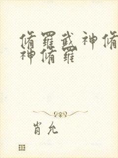 修罗武神修罗武神修罗