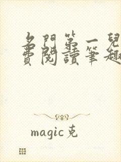 名门第一儿媳免费阅读笔趣阁小说