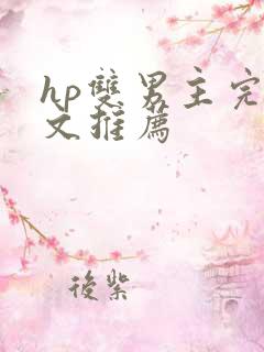 hp双男主完结文推荐