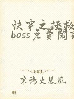 快穿之拯救黑化boss免费阅读全