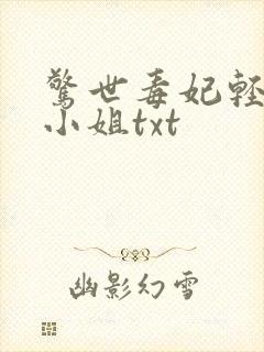 惊世毒妃轻狂大小姐txt