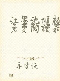 江墨沈倾颜全文免费阅读最新章节