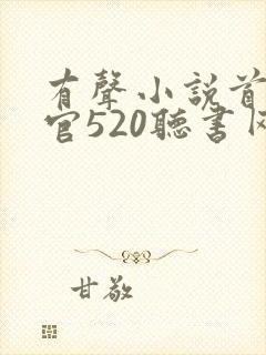 有声小说首席医官520听书网