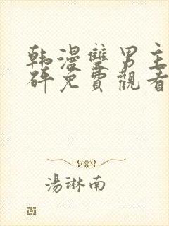 韩漫双男主砰砰砰免费观看全集