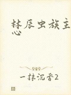 林辰虫族主宰之心