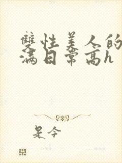 双性美人的被灌满日常高h