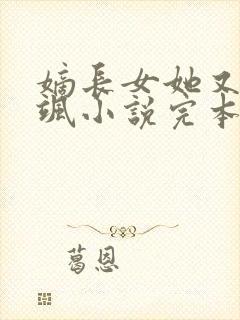 嫡长女她又美又飒小说完本