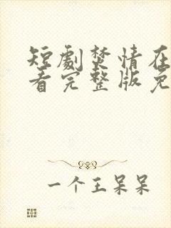 短剧焚情在线观看完整版免费高清