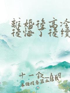 离婚后高冷总裁后悔了后续