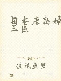 日本老熟妇一二三区