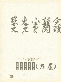 孽火小说今又全文免费阅读